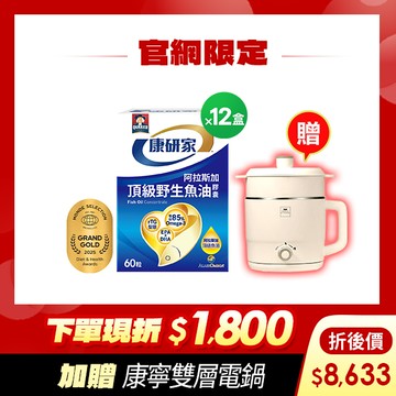 (下單折$1800 再送康寧電鍋) 桂格康研家頂級野生魚油膠囊60粒x12盒 [輸入khd18 現折$1800，折後價$8633，再送康寧雙層蒸煮電鍋(市價$1800)]