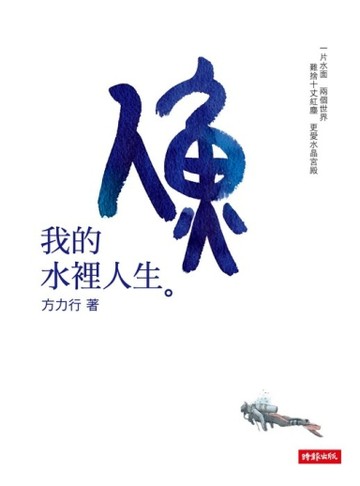 人魚：我的水裡人生[二手書_普通]