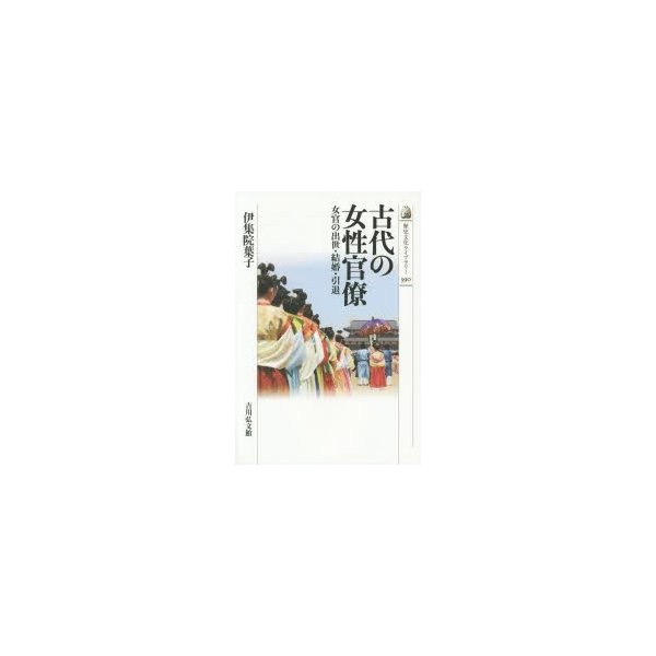 古代の女性官僚 女官の出世・結婚・引退