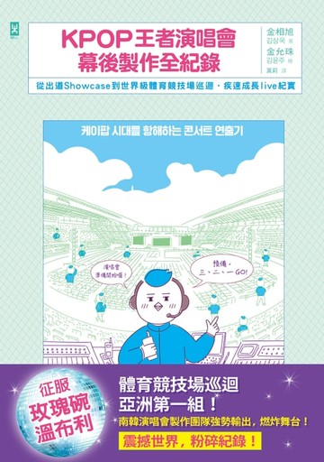 【電子書】KPOP王者演唱會幕後製作全紀錄