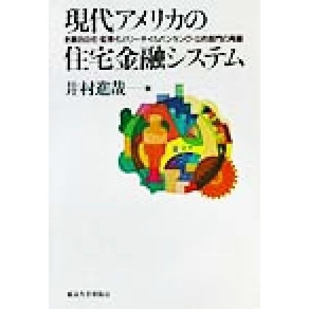 現代アメリカの住宅金融システム 金融自由化・証券化とリーテイルバンキング・公的部門の再編／井村進哉(著者)