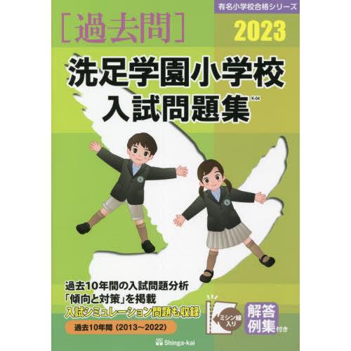 洗足学園小学校入試問題集 伸芽会