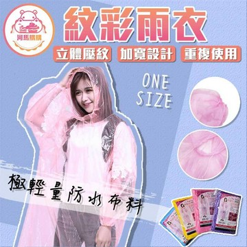 紋彩雨衣耐拉扯 🦛河馬購購🦛  帽繩可調 可重複穿 登山釣魚 廟會遊行 立體凸紋 不黏身 防風長袖束口