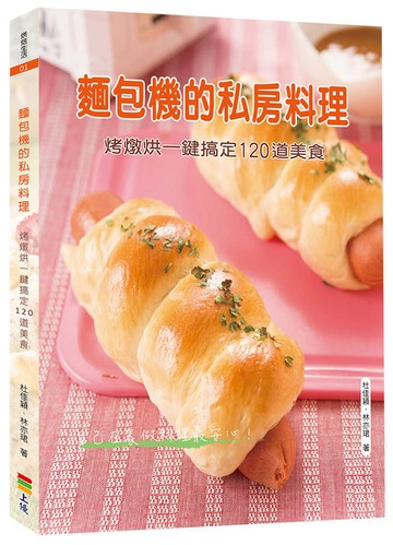 麵包機的私房料理(二版)：烤燉烘一鍵搞定120道美食