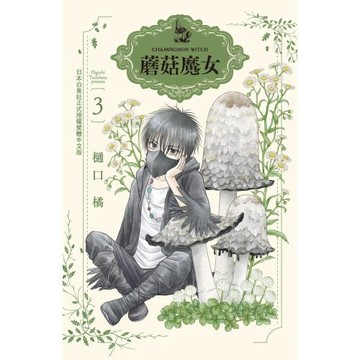 蘑菇魔女  3
