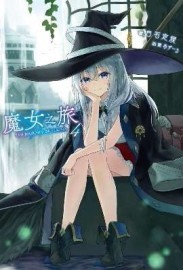 魔女之旅（4）[二手書_全新]