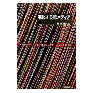 進化する紙メディア／赤羽紀久生