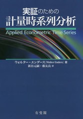 実証のための計量時系列分析 W.エンダース 著