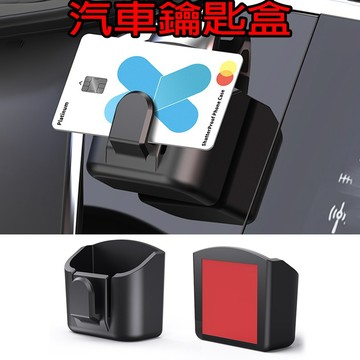 🔥台灣現貨🔥汽車收納盒 儀表台車鑰匙收納盒 車用置物盒 車內置物盒 汽車收納盒 車用收納盒 車上收納 汽車百貨