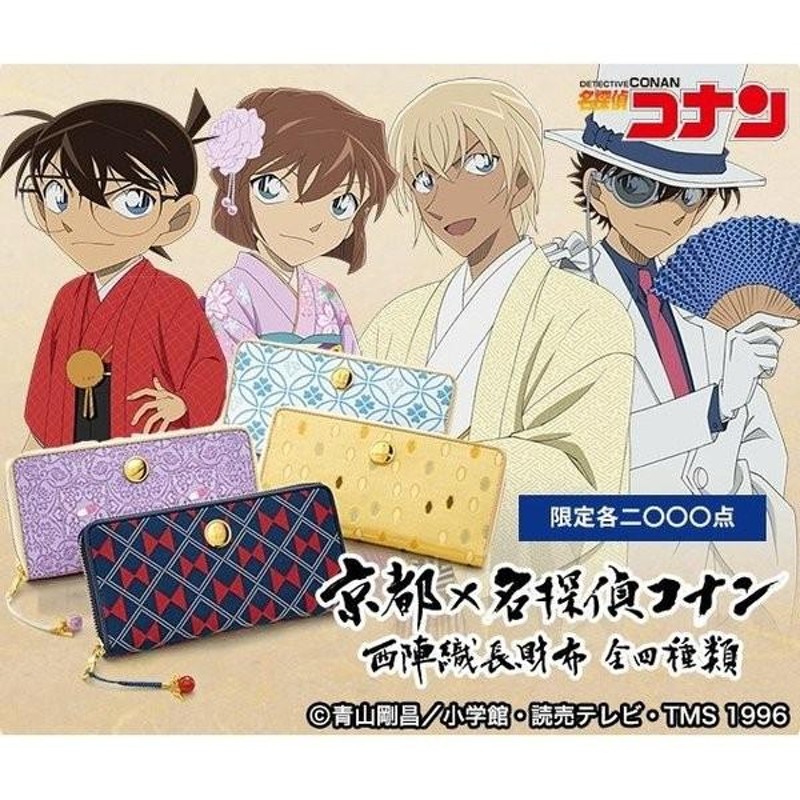 京都×名探偵コナン 西陣織長財布 プレミコ公式 財布 ウォレット グッズ ...