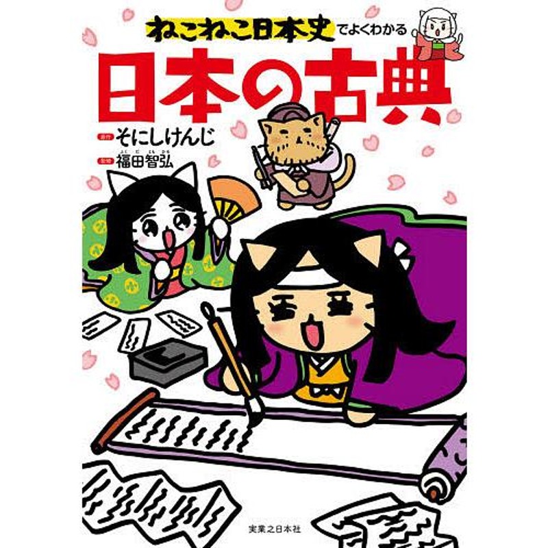 対象日は条件達成で最大＋4％】ねこねこ日本史でよくわかる日本の古典/そにしけんじ/福田智弘【付与条件詳細はTOPバナー】　LINEショッピング