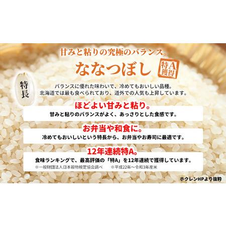 ふるさと納税 北海道赤平産 ななつぼし 10kg (5kg×2袋)  精米 米 北海道 定期便 北海道赤平市