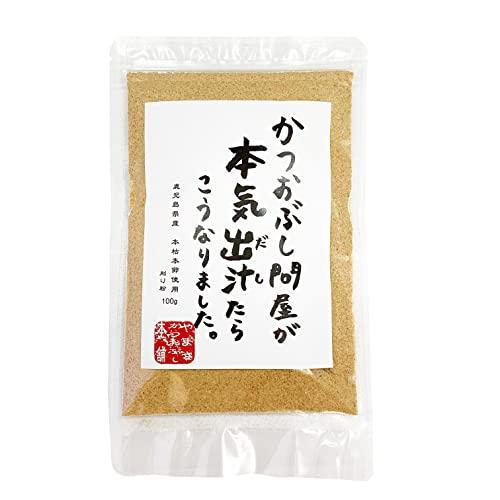 かつおぶし 削り粉 100g 本枯本節のみ使用 鹿児島県産 極上 贅沢 逸品 削り節 本枯粉 鰹粉 かつお粉 鰹粉末 かつ