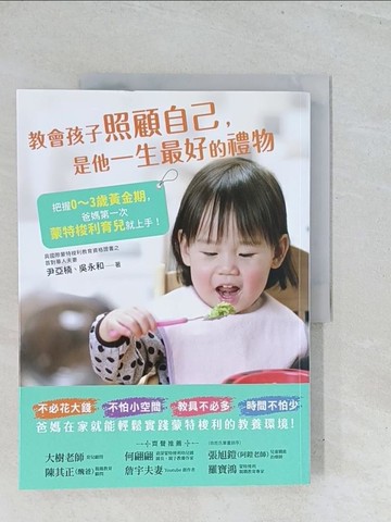 【書寶二手書T1／親子_Y2Y】教會孩子照顧自己，是他一生最好的禮物：把握0~3歲黃金期，爸媽第一次蒙特梭利育兒就上手！_尹亞楠, 吳永和