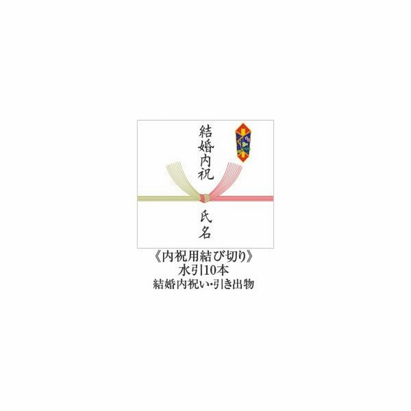 熨斗 内祝用結び切り 水引10本 結婚内祝い 引き出物 用 ラッピング 熨斗ご購入の場合 あすつく対象外となります 通販 Lineポイント最大0 5 Get Lineショッピング