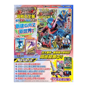 幪面超人大戰GANBARIZING攻略大全集(BM1彈~BM3彈)