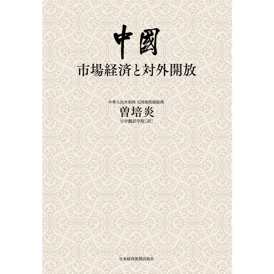 中国:市場経済と対外開放 電子書籍版   著:曽培炎 訳:日中翻訳学院