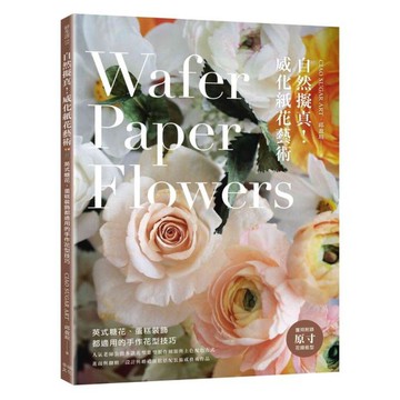 自然擬真！威化紙花藝術：英式糖花、蛋糕裝飾都適用的手作花型技巧【城邦讀書花園】