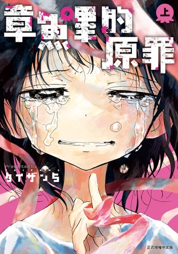 【電子書】章魚嗶的原罪 上 (1)