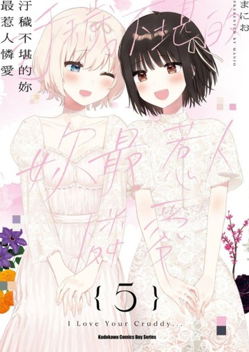 汙穢不堪的妳最惹人憐愛（5完）[二手書_全新]