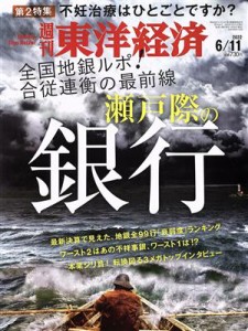  週刊　東洋経済(２０２２　６／１１) 週刊誌／東洋経済新報社