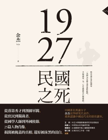 1927：民國之死[二手書_良好]