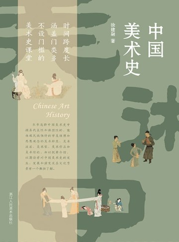 【電子書】中国美术史