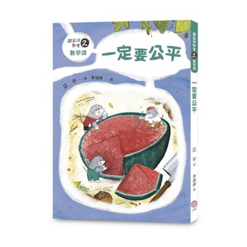 鼴鼠洞教室(2)數學課：一定要公平