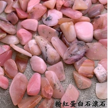 粉紅蛋白石滾石 祕魯 ～戀人之石/藝術家之石，增進人緣、招來愛情 (Pink Opal) ?聖哲曼?