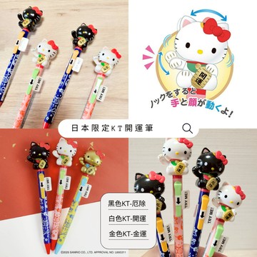 【日本限定製造🇯🇵】Sanrio 三麗鷗 Hello Kitty大頭招財貓動感油性園子筆 -黑色 開運 厄除 金運