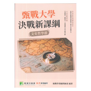 甄戰大學決戰新課綱-文史哲學群