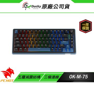 Ducky OK-M-75 機械式鍵盤 有線鍵盤 三模連線 熱插拔軸體 電競鍵盤 無線鍵盤 五層減震結構 PBT鍵帽