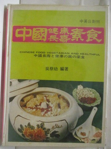 【書寶二手書T9／餐飲_VM2】高_中國健康長壽素食