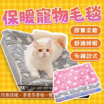 🐠現貨🐠貓咪狗狗毛毯 寵物墊子 睡墊🧸 雙面絨 寵物窩狗窩貓窩 狗墊 加厚款 冬季保暖