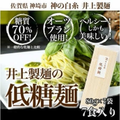 低糖麺 7入 【九州 佐賀県 名産品 神埼めん 糖質70％OFF 低糖質麺 糖質制限の方 ダイエットにおすすめ】(H057114)