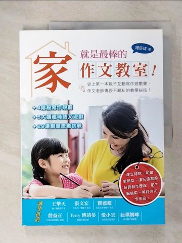 【書寶二手書T3／親子_E1Z】家，就是最棒的作文教室！_鍾辰瑋