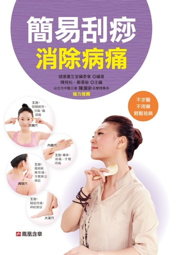 【電子書】簡易刮痧消除病痛