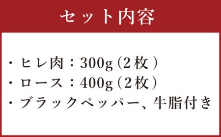 熊本産 ステーキ用 くまもとあか牛 ヒレ肉300g(2枚～3枚) ロース肉400g(2枚) 和牛 国産 ステーキ 合計700g