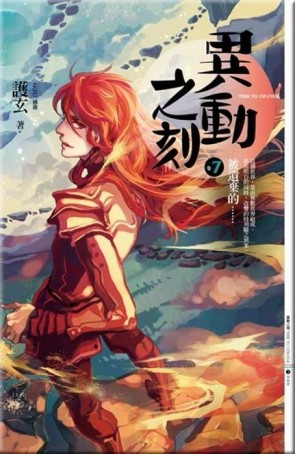 異動之刻（7）：被遺棄的⋯⋯[二手書_普通]