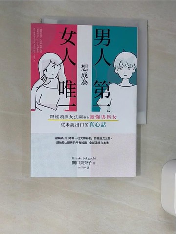 【書寶二手書T6／兩性關係_XLU】男人想成為第一，女人想成為唯一：銀座頭牌女公關教你讀懂男與女從未說出口的真心話_關口美奈子, 林于楟