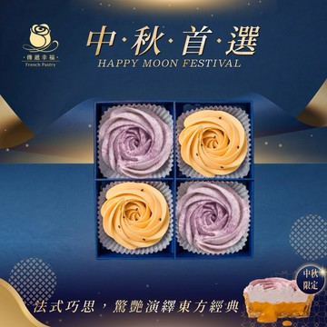 🌕中秋限定【傳遞幸福】玫瑰蛋黃酥塔+玫瑰芋頭奶黃塔 (4入禮盒)(9入禮盒)
