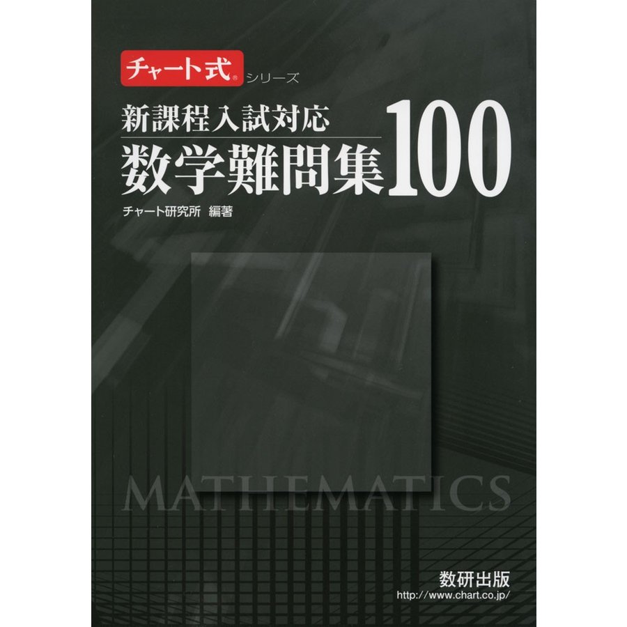 数学難問集100