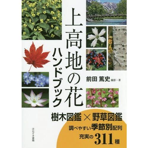 上高地の花ハンドブック 前田篤史 撮影・著