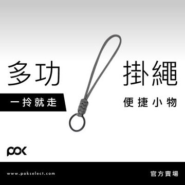 【POK】多功能編織掛繩45cm