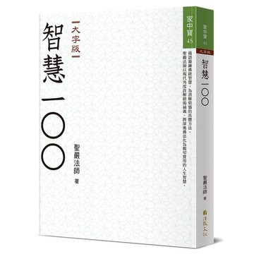 智慧100(大字版)【優質新書】