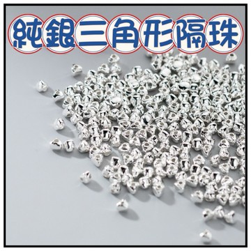 🔥一沐手作🔥 純銀三角形隔珠 台灣現貨 銀飾 素銀 三角形 光珠 銀珠 手工 串珠 DIY 手作 銀飾 CA