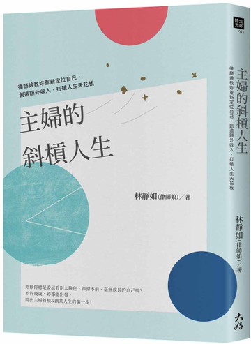 主婦的斜槓人生： 律師娘教妳重新定位自己，創造額外收入，打破人生天花板[二手書_良好]