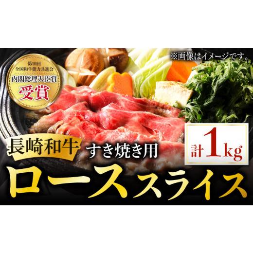 ふるさと納税 長崎県 東彼杵町 長崎和牛 すき焼き用 ローススライス 約1kg しゃぶしゃぶ すき焼き 肉 牛肉 国産 和牛 東彼杵町／黒牛 [BBU022]