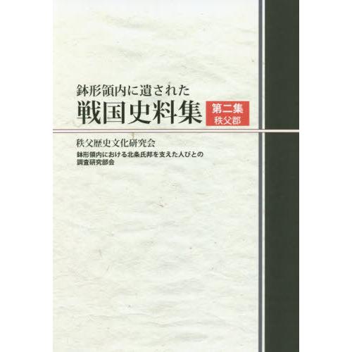 鉢形領内に遺された戦国史料集 秩父郡