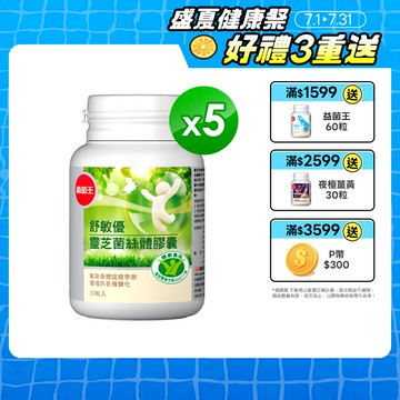 葡萄王 舒敏優30粒 x 5